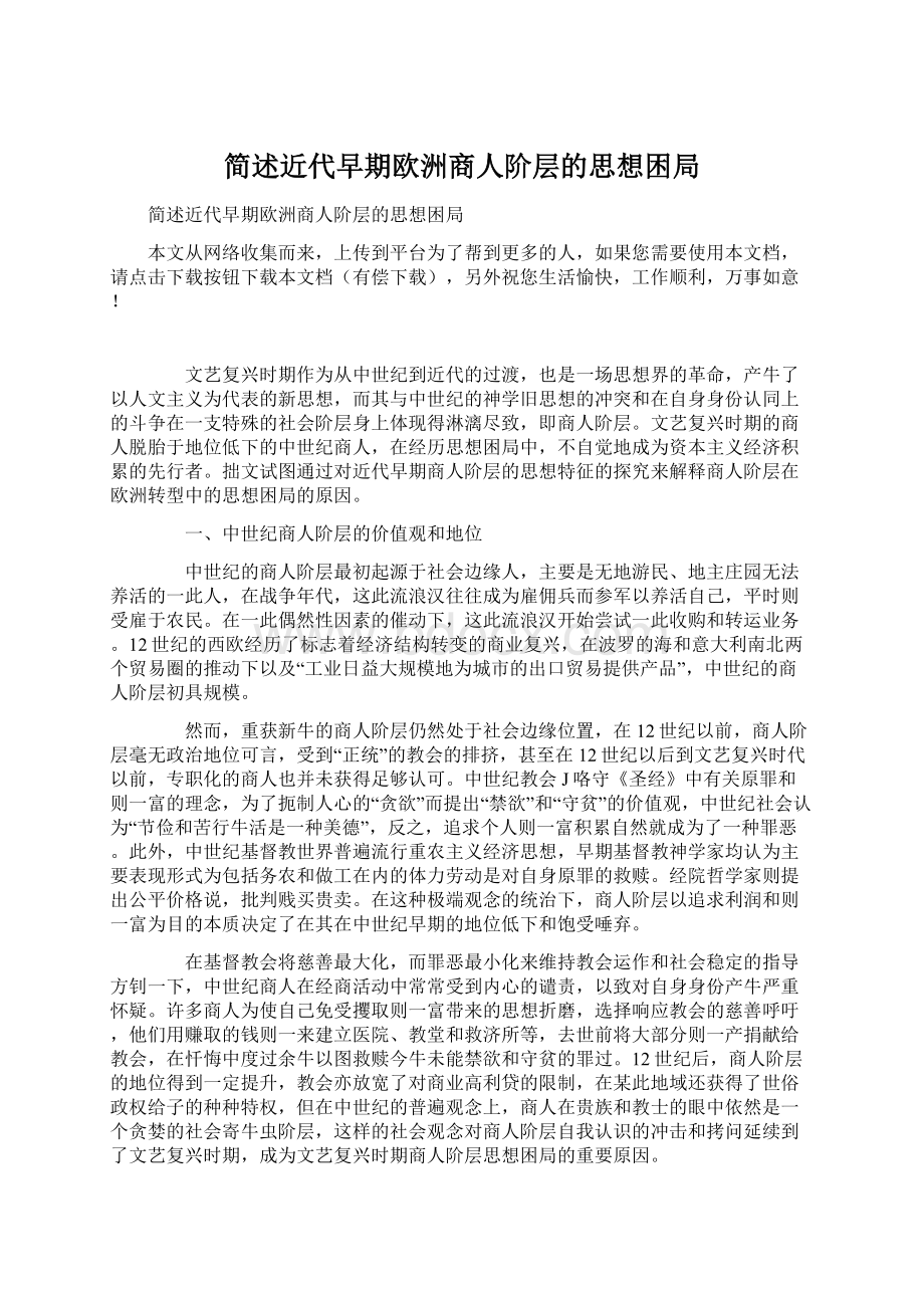 简述近代早期欧洲商人阶层的思想困局.docx