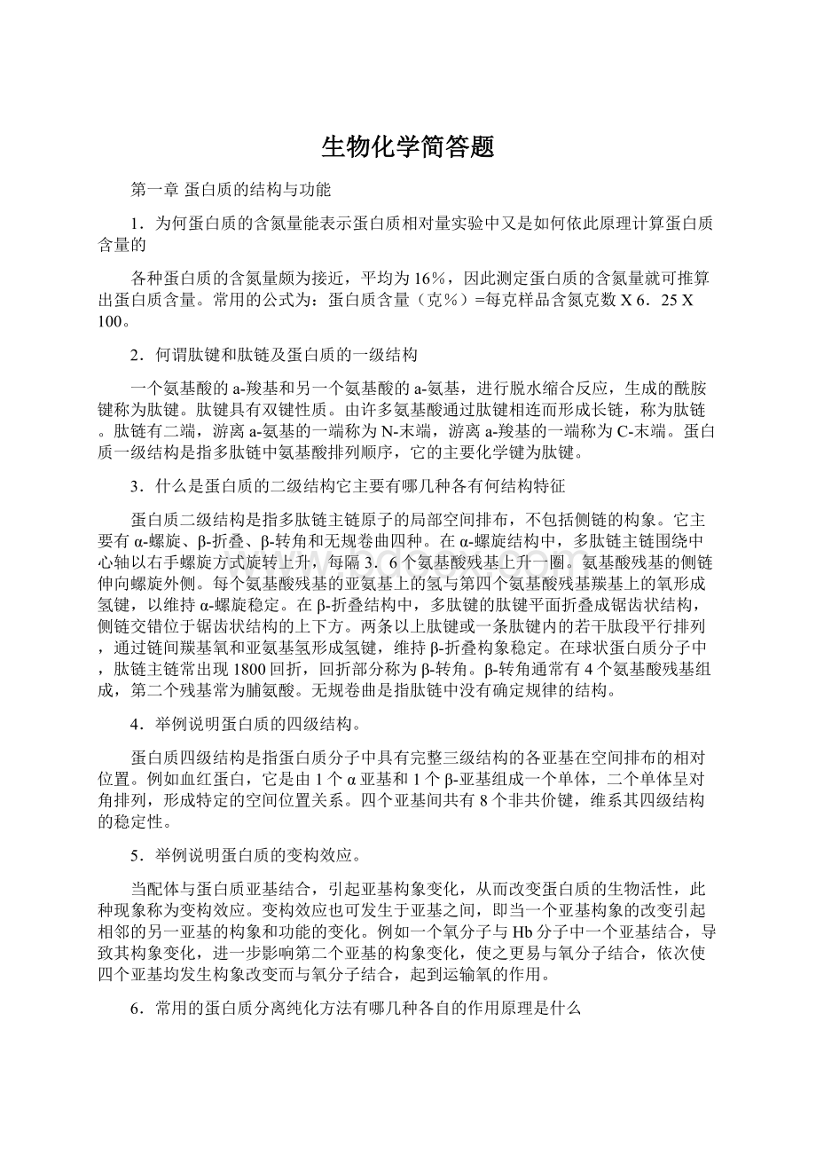 生物化学简答题Word文档下载推荐.docx