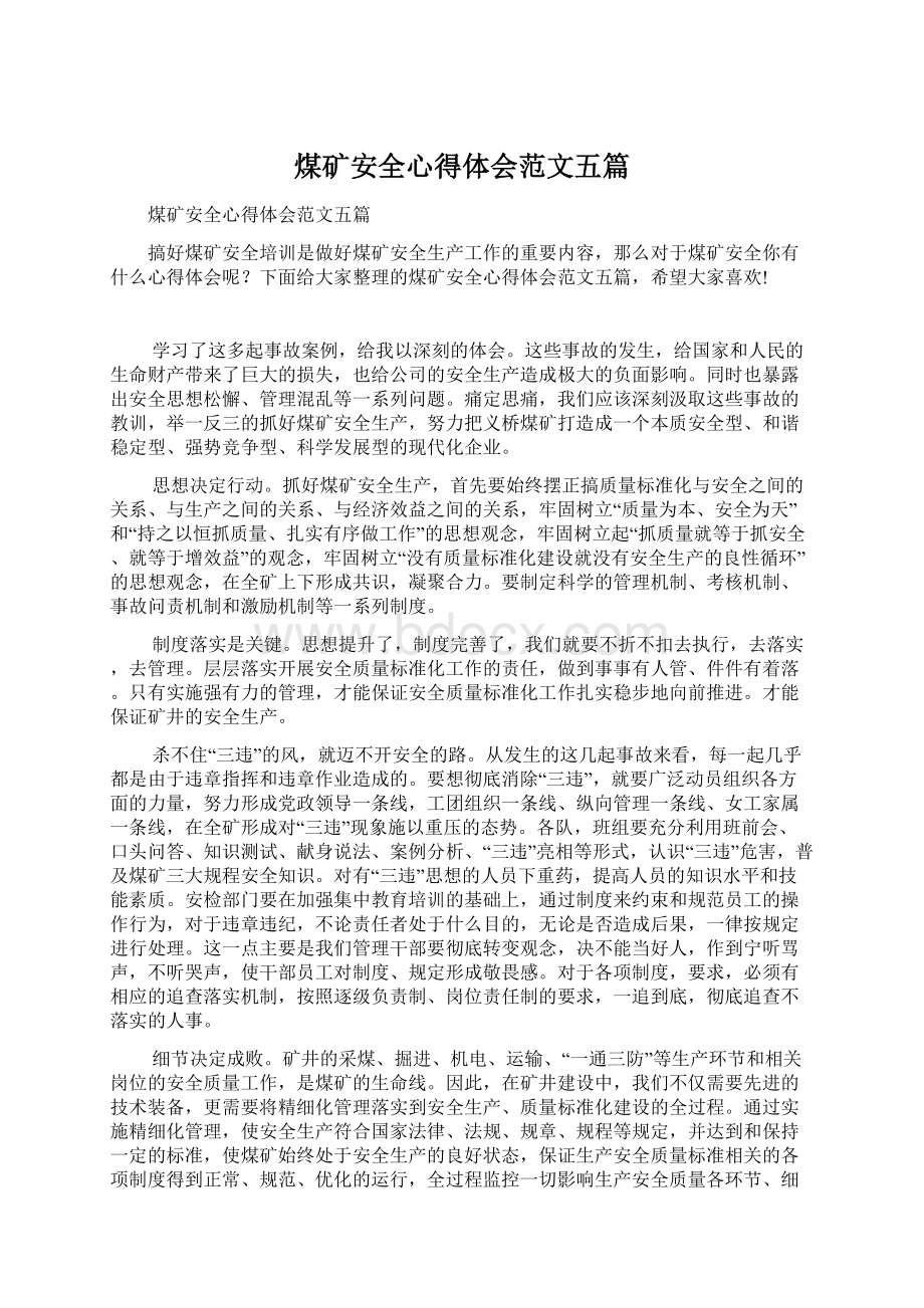 煤矿安全心得体会范文五篇Word文件下载.docx