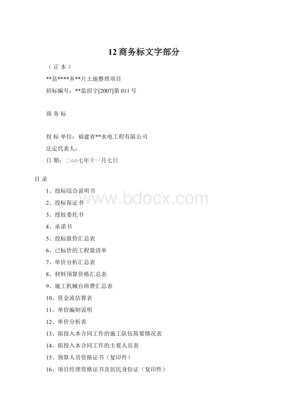 12商务标文字部分.docx_第1页