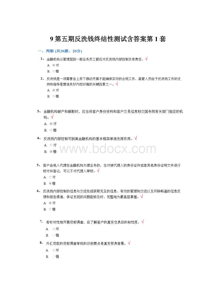 9第五期反洗钱终结性测试含答案第1套文档格式.docx_第1页