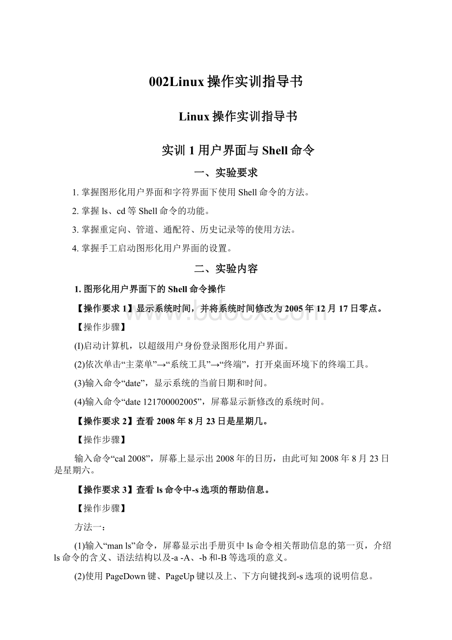 002Linux操作实训指导书文档格式.docx