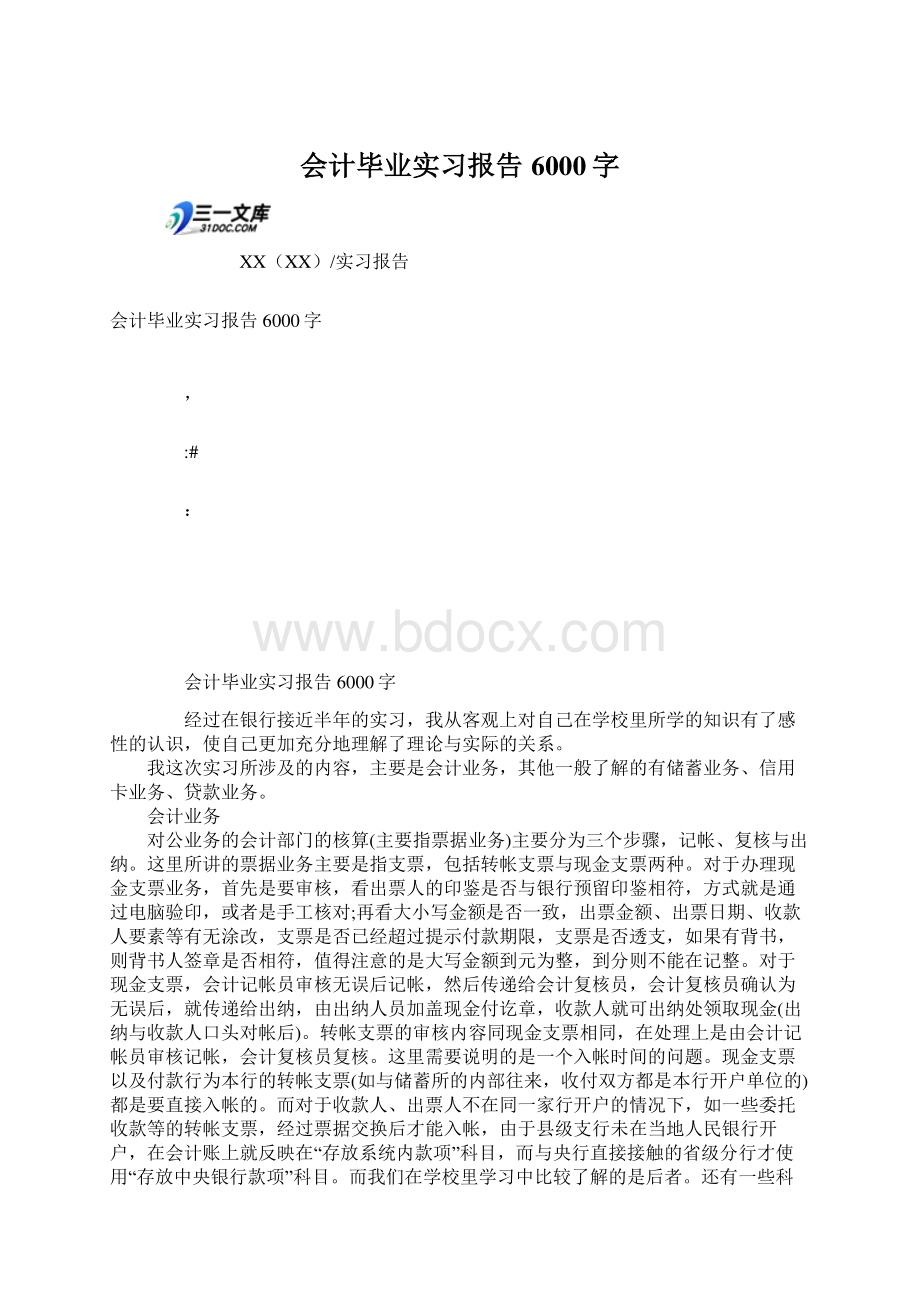 会计毕业实习报告6000字Word文档下载推荐.docx