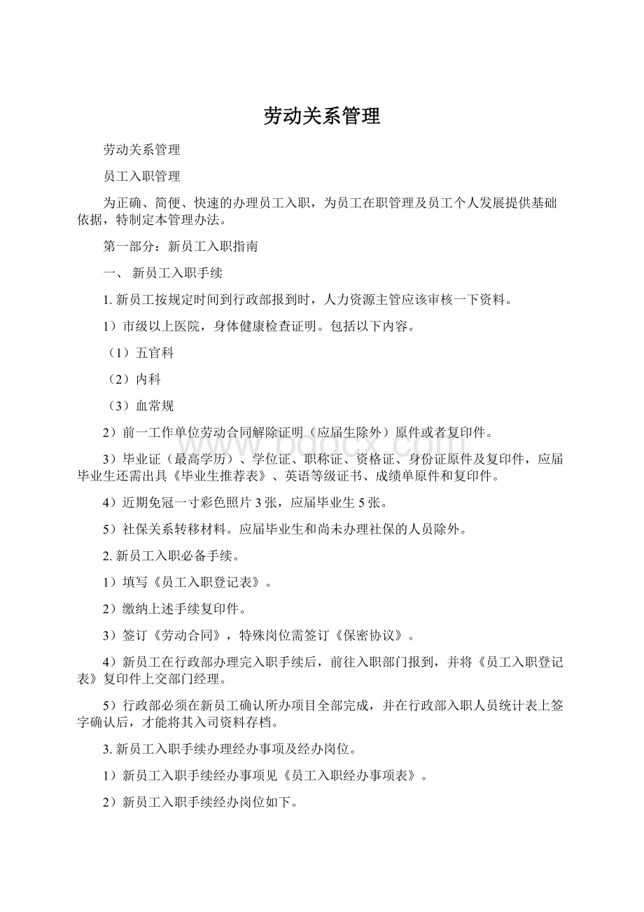 劳动关系管理Word格式.docx_第1页