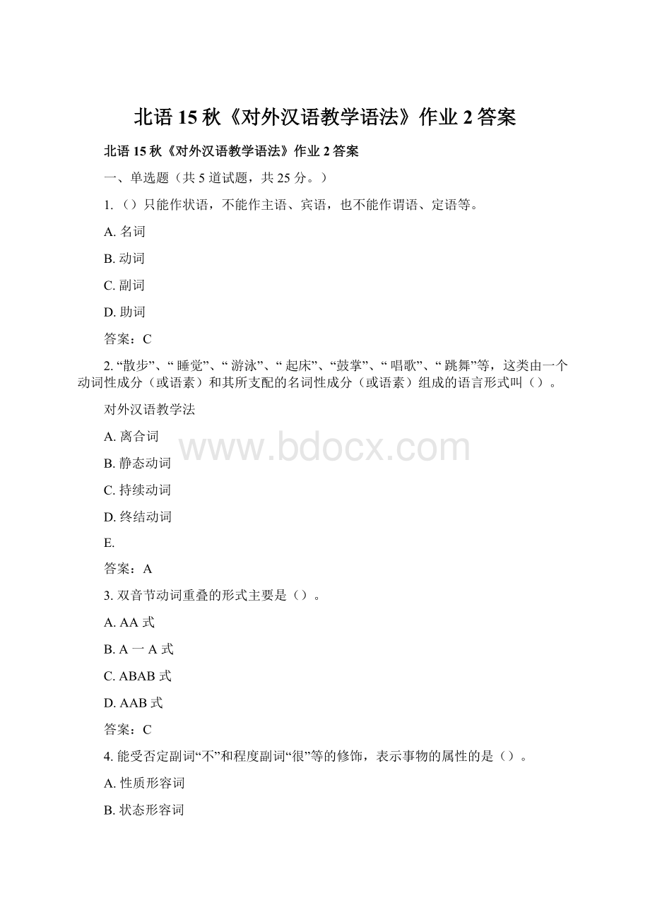 北语15秋《对外汉语教学语法》作业2答案.docx_第1页