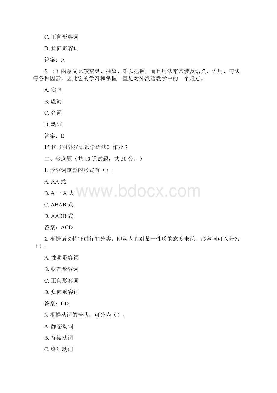 北语15秋《对外汉语教学语法》作业2答案.docx_第2页