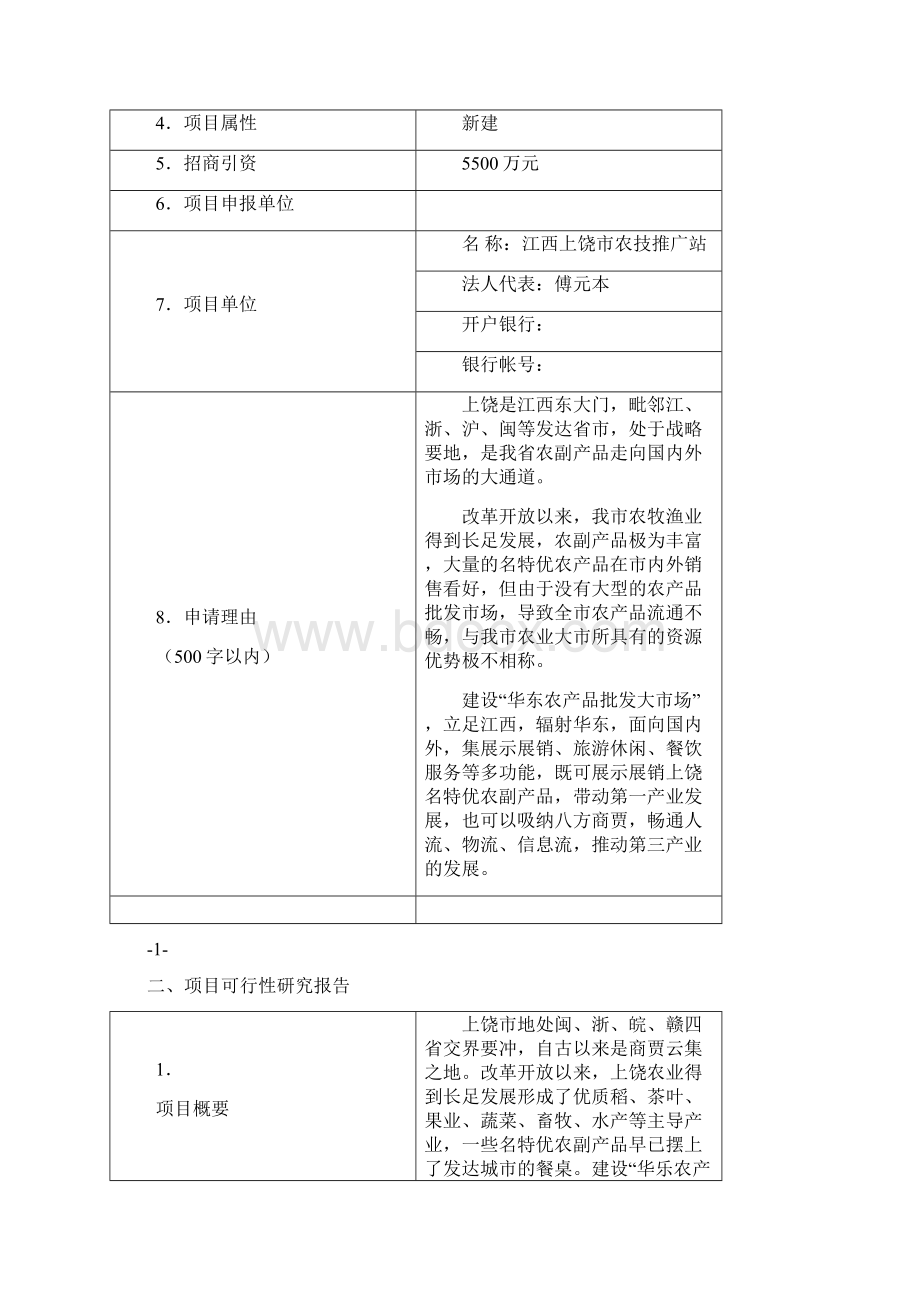 华东农产品批发大市场可行性研究报告书.docx_第2页