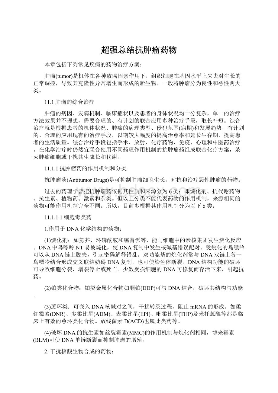 超强总结抗肿瘤药物Word文档格式.docx