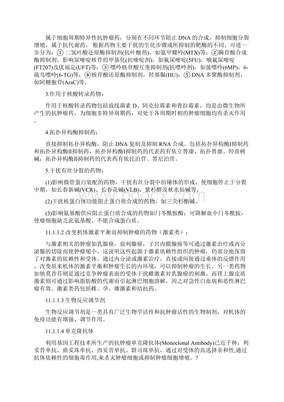 超强总结抗肿瘤药物Word文档格式.docx_第2页