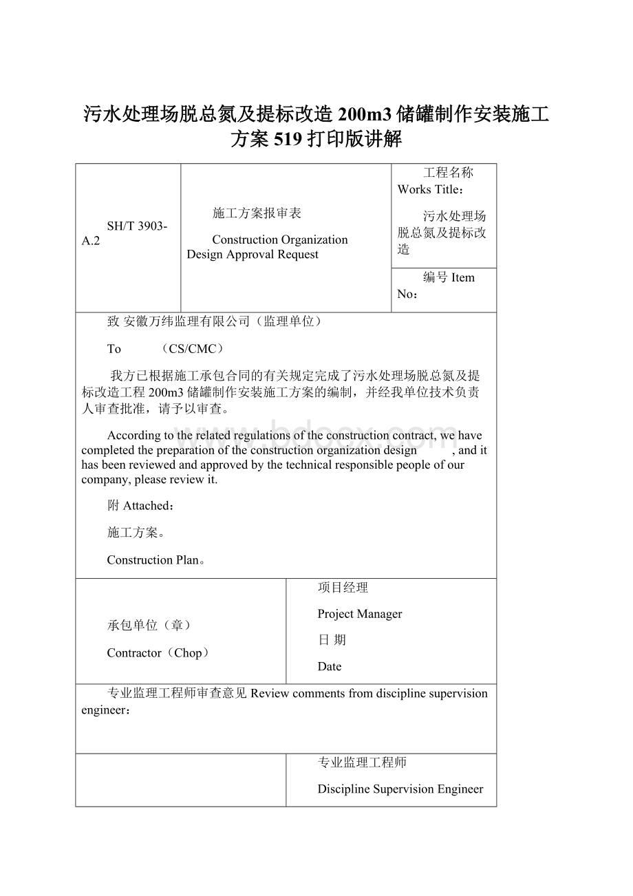 污水处理场脱总氮及提标改造200m3储罐制作安装施工方案519打印版讲解.docx_第1页