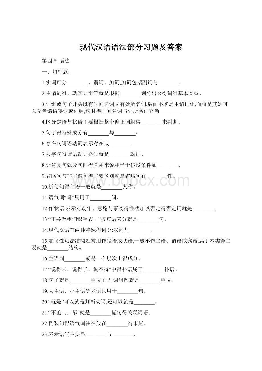 现代汉语语法部分习题及答案.docx_第1页