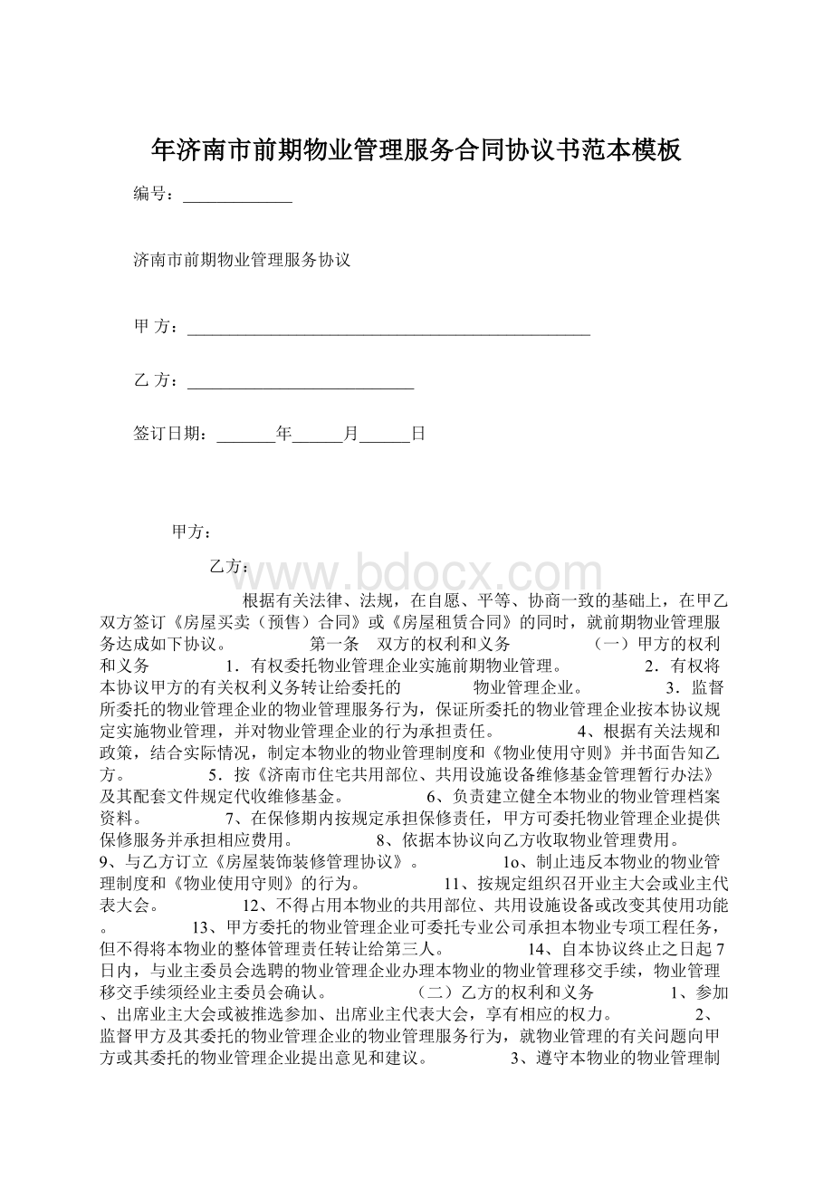 年济南市前期物业管理服务合同协议书范本模板.docx_第1页
