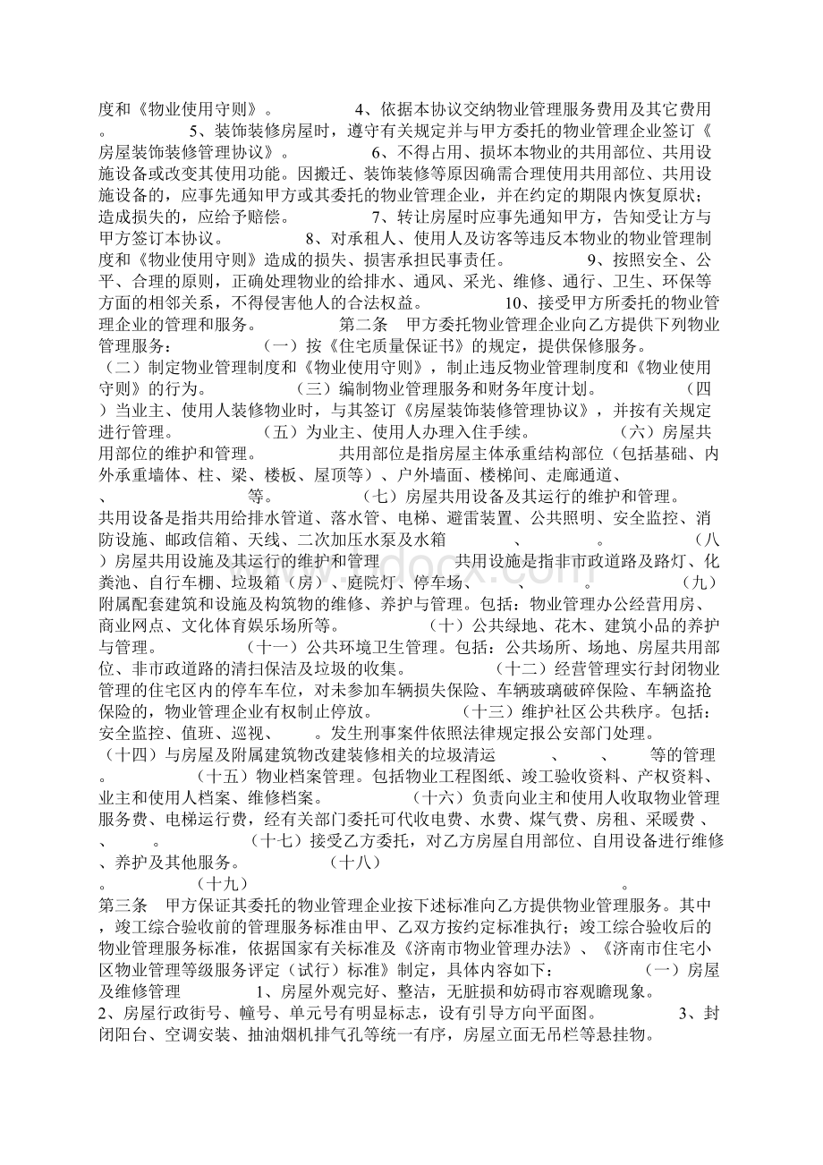 年济南市前期物业管理服务合同协议书范本模板.docx_第2页