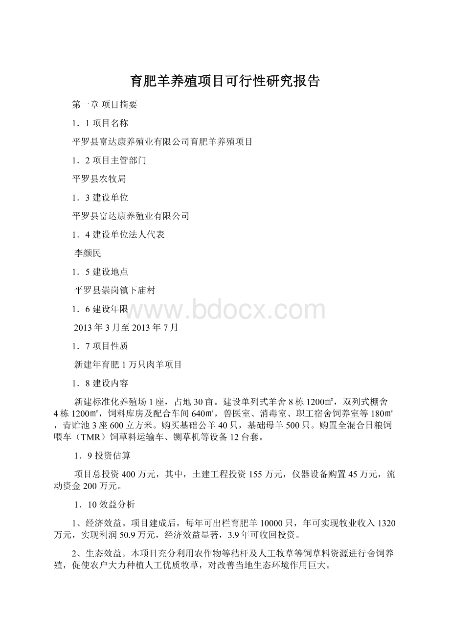 育肥羊养殖项目可行性研究报告.docx_第1页