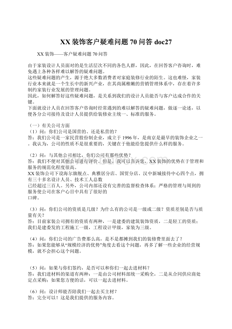 XX装饰客户疑难问题70问答doc27.docx