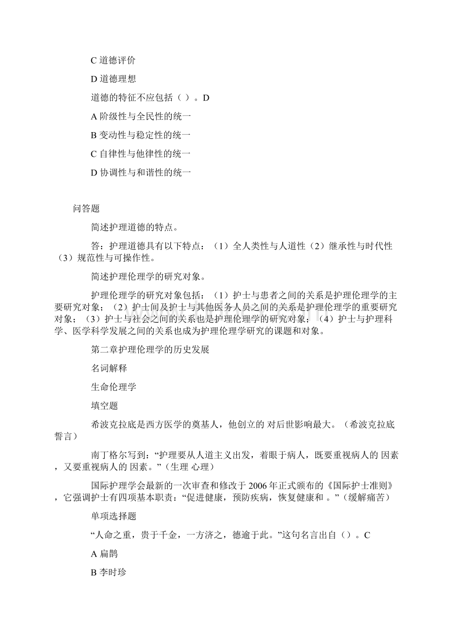 护理伦理学电大复习资料Word文档下载推荐.docx_第2页