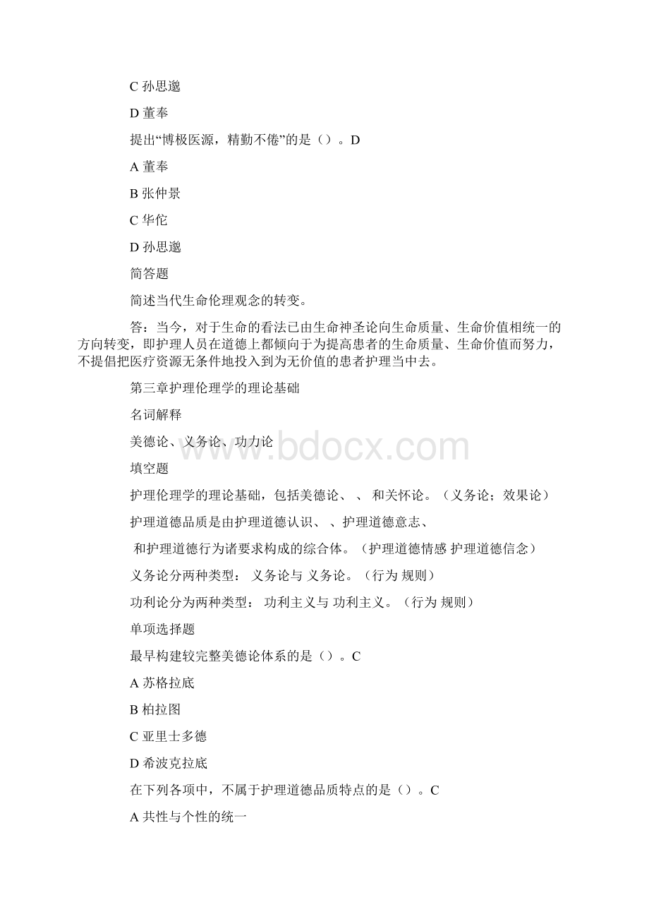 护理伦理学电大复习资料Word文档下载推荐.docx_第3页