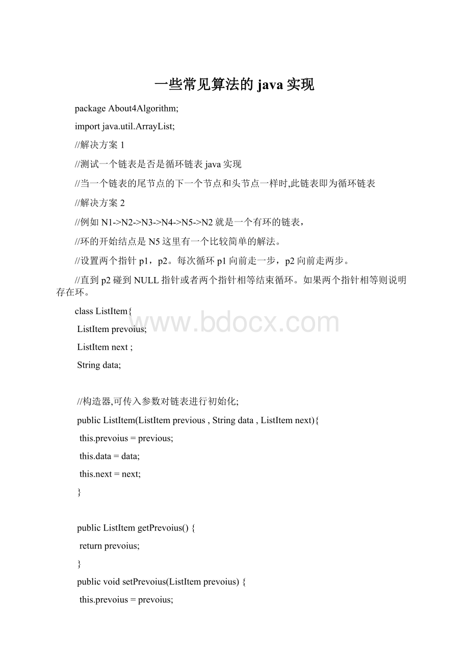 一些常见算法的java实现.docx_第1页