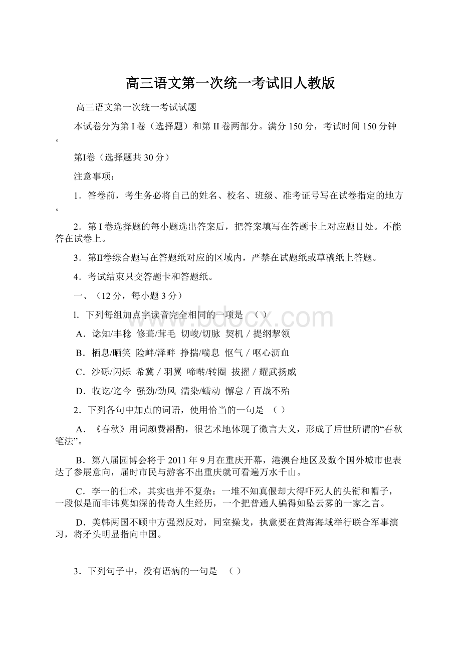 高三语文第一次统一考试旧人教版Word格式文档下载.docx