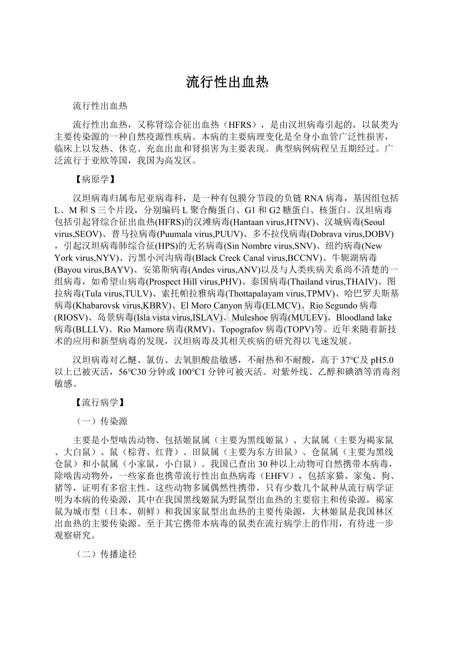 流行性出血热Word格式.docx_第1页