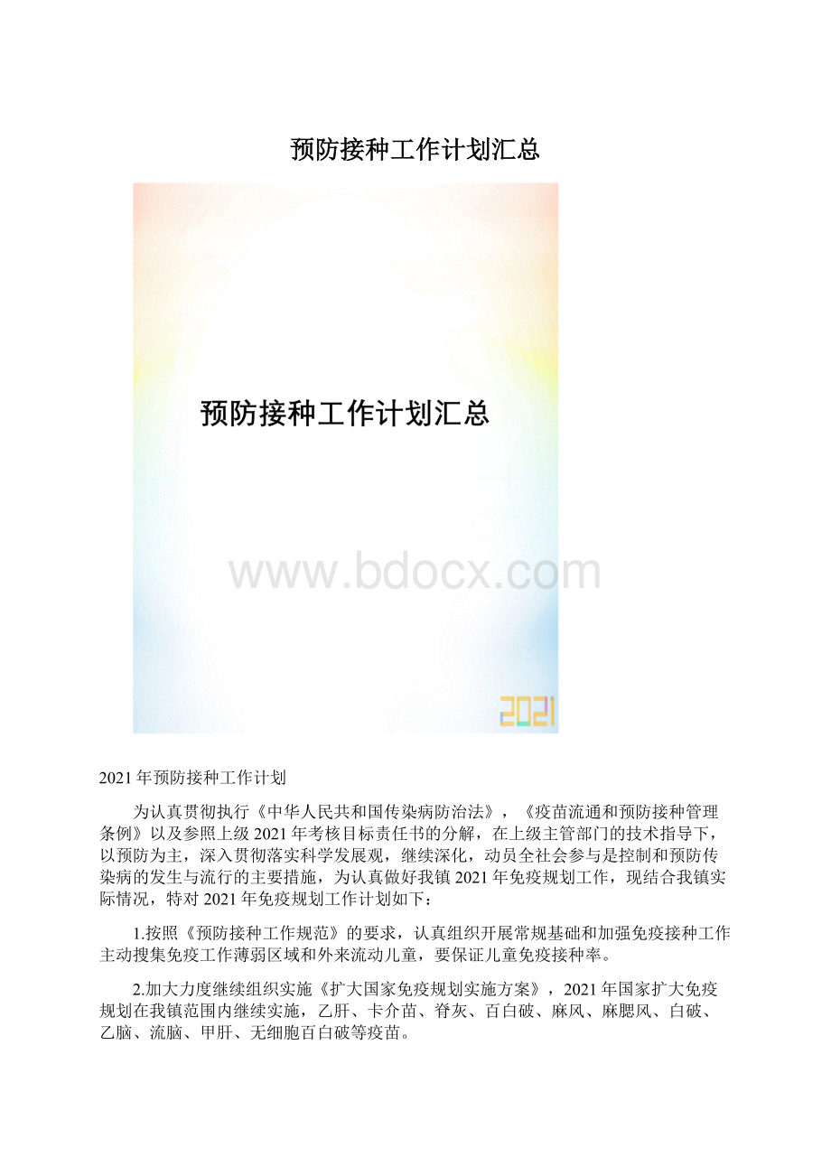 预防接种工作计划汇总Word格式文档下载.docx