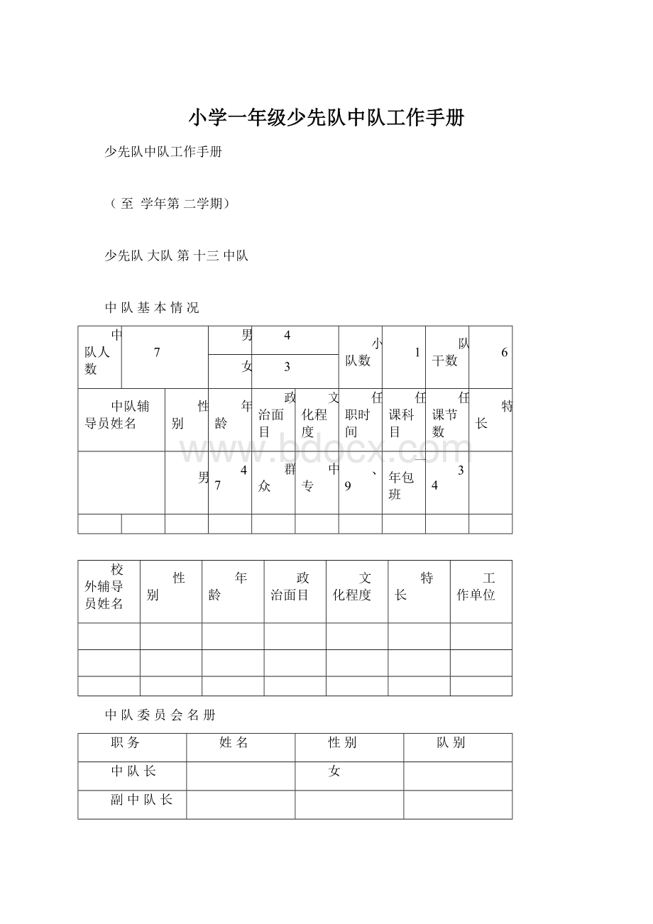 小学一年级少先队中队工作手册.docx_第1页