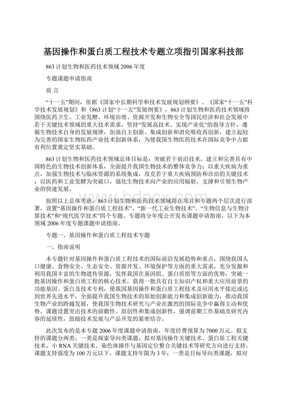 基因操作和蛋白质工程技术专题立项指引国家科技部.docx_第1页