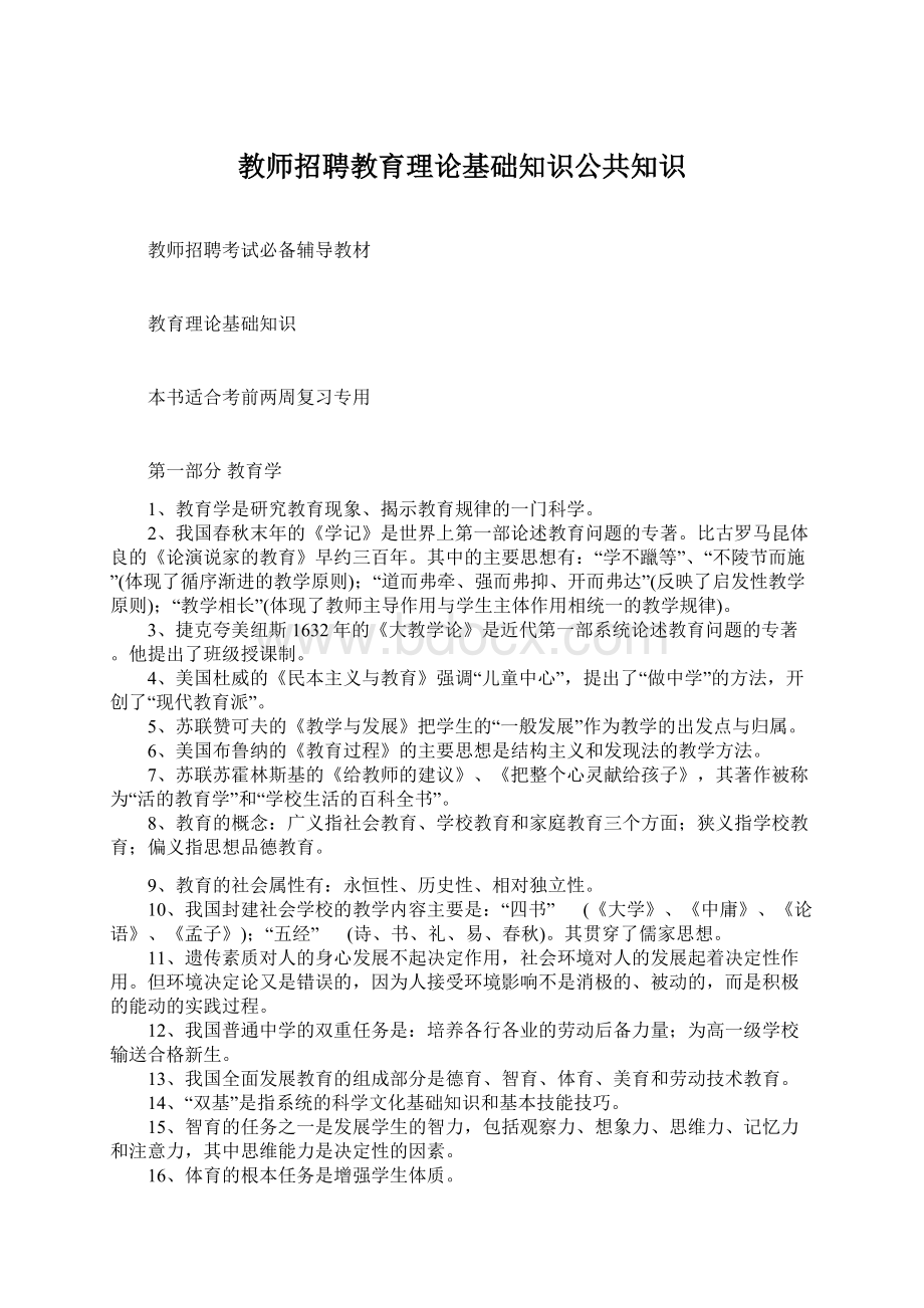 教师招聘教育理论基础知识公共知识文档格式.docx