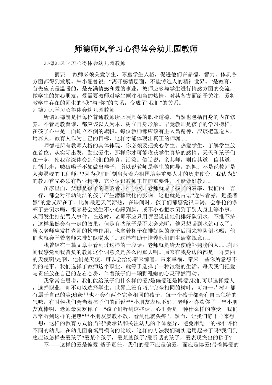 师德师风学习心得体会幼儿园教师.docx_第1页