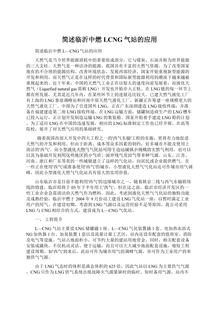 简述临沂中燃LCNG气站的应用.docx_第1页