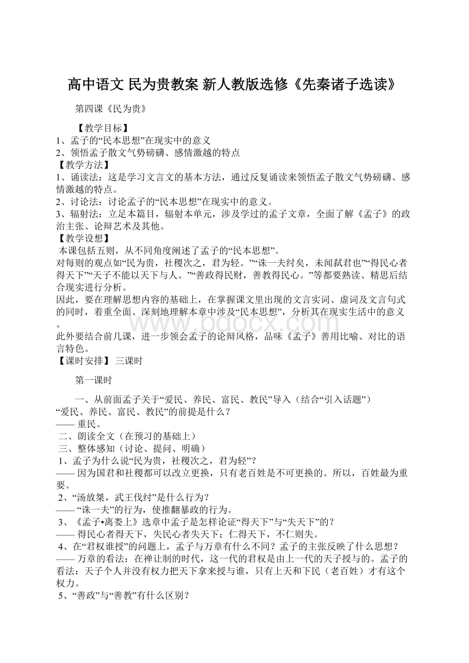 高中语文 民为贵教案 新人教版选修《先秦诸子选读》.docx_第1页