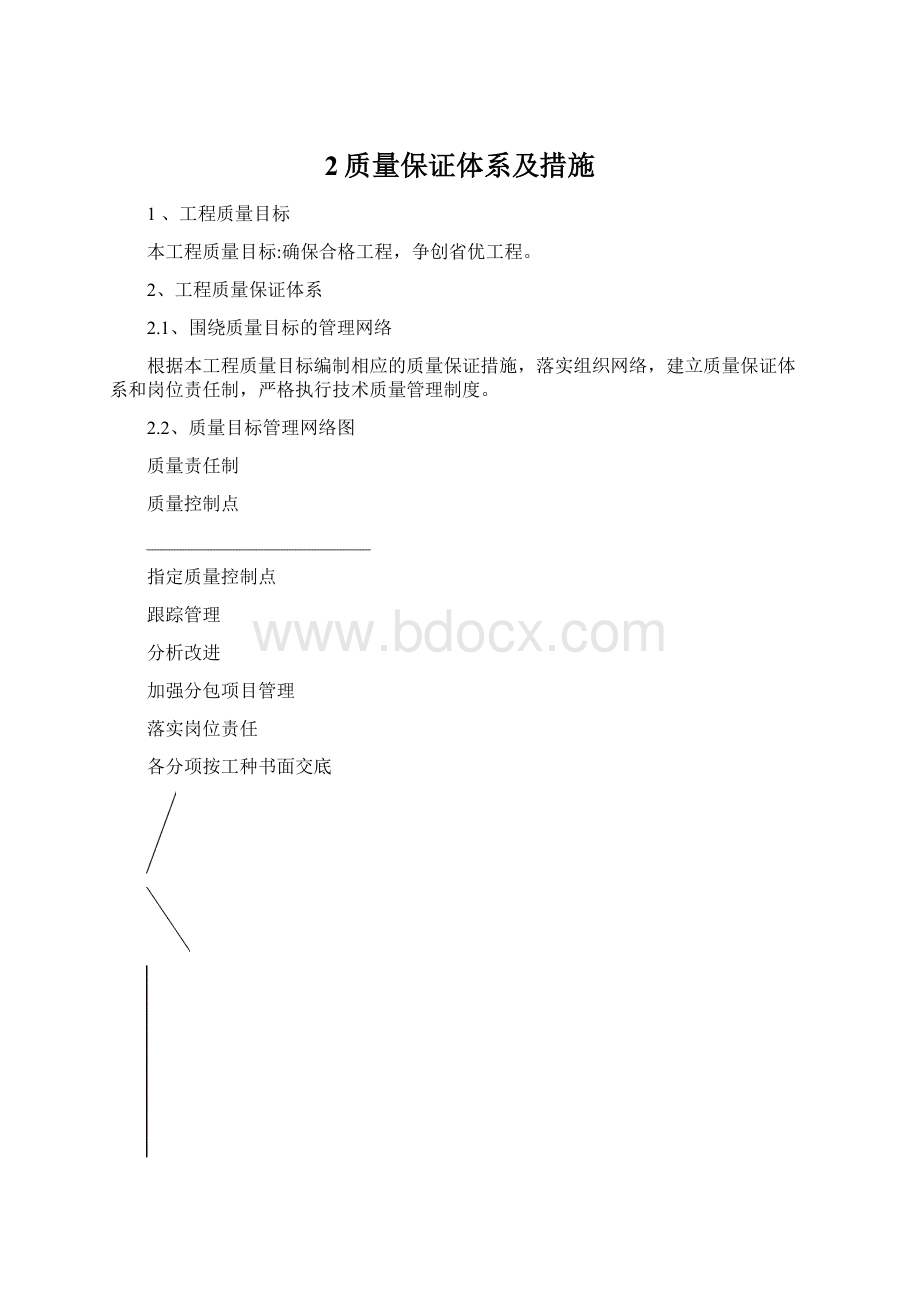 2质量保证体系及措施Word格式文档下载.docx