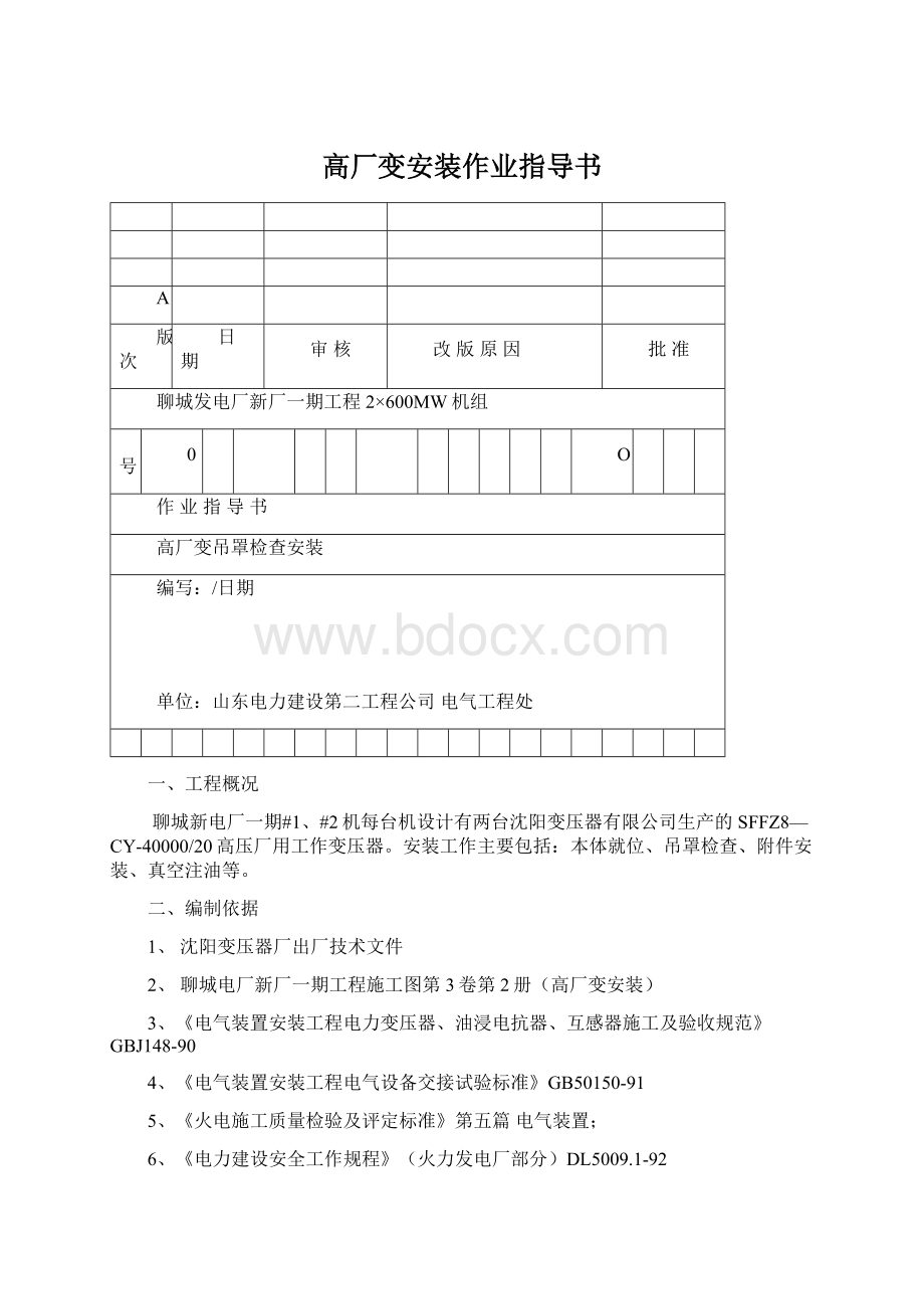 高厂变安装作业指导书.docx_第1页