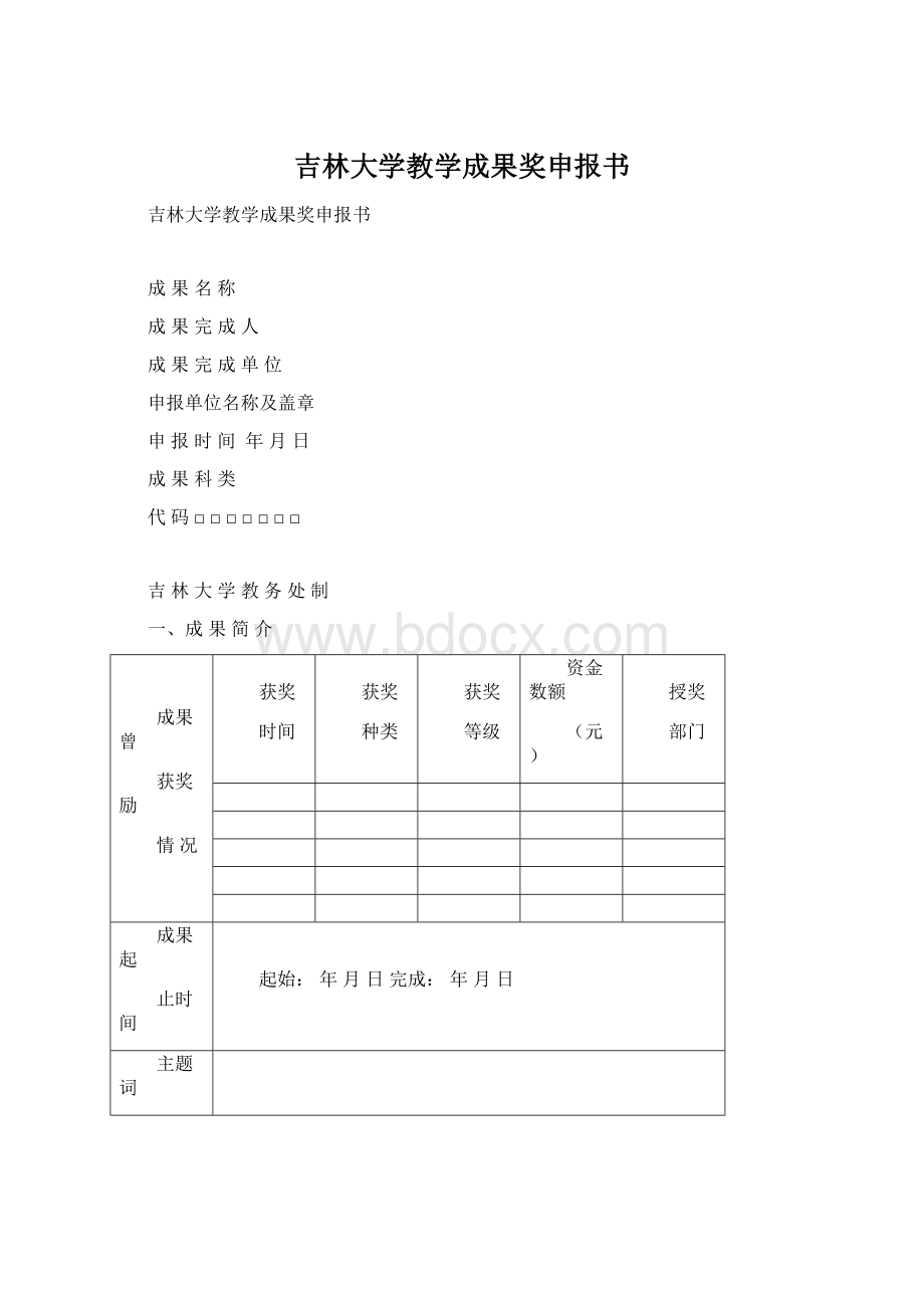 吉林大学教学成果奖申报书.docx_第1页