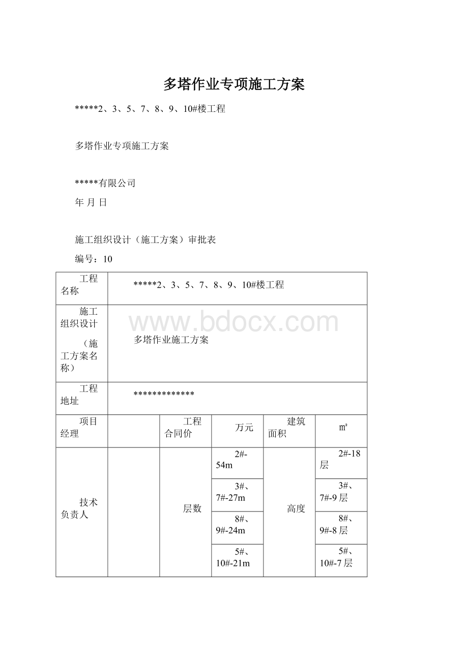 多塔作业专项施工方案文档格式.docx_第1页