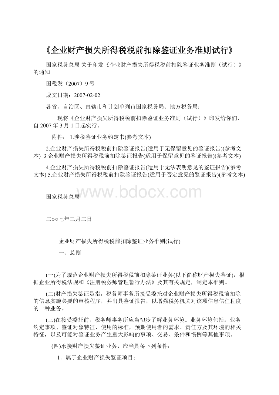 《企业财产损失所得税税前扣除鉴证业务准则试行》Word格式文档下载.docx