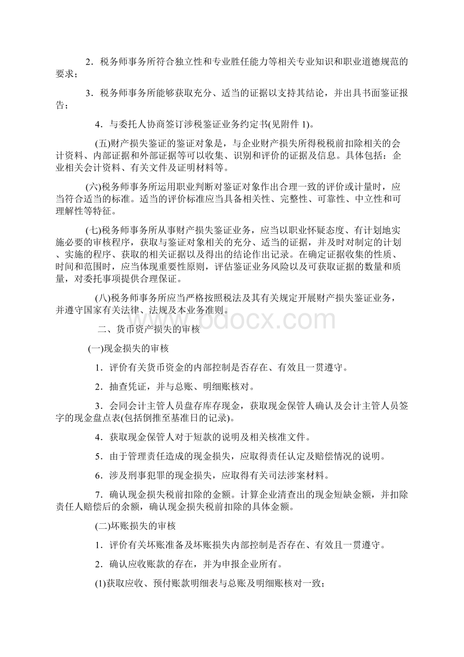 《企业财产损失所得税税前扣除鉴证业务准则试行》.docx_第2页