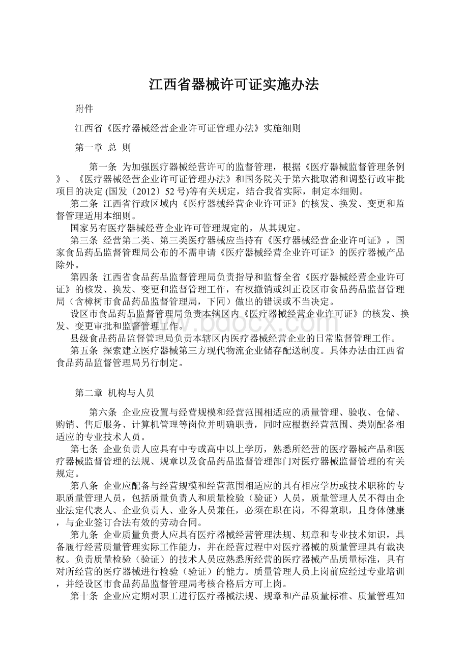 江西省器械许可证实施办法.docx_第1页