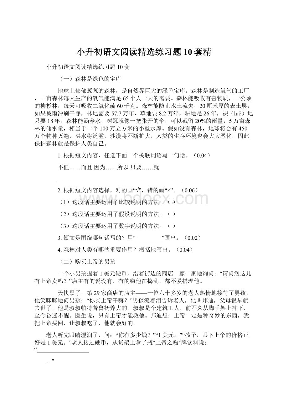 小升初语文阅读精选练习题10套精Word下载.docx_第1页