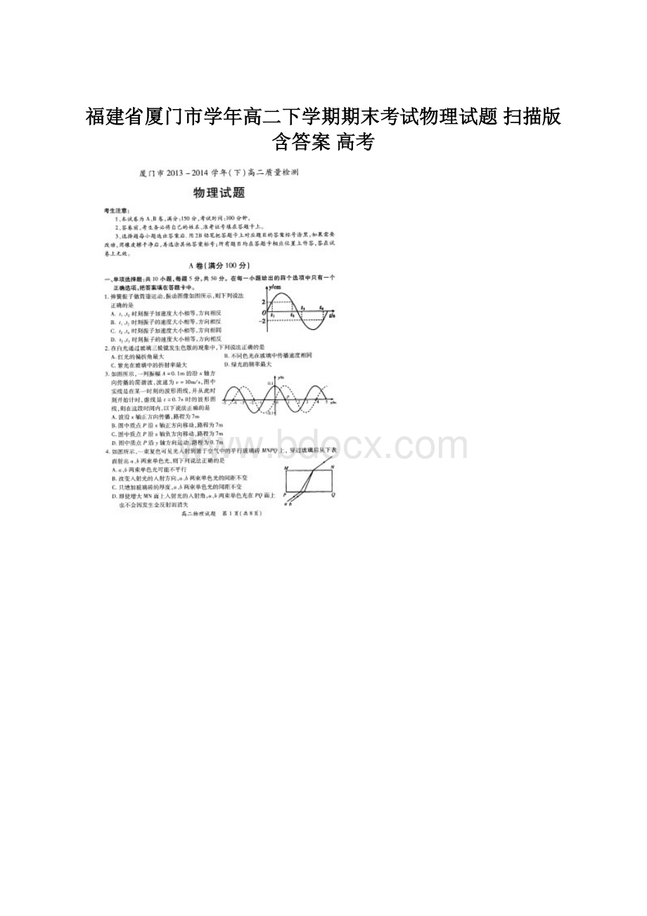 福建省厦门市学年高二下学期期末考试物理试题 扫描版含答案高考Word文档格式.docx_第1页