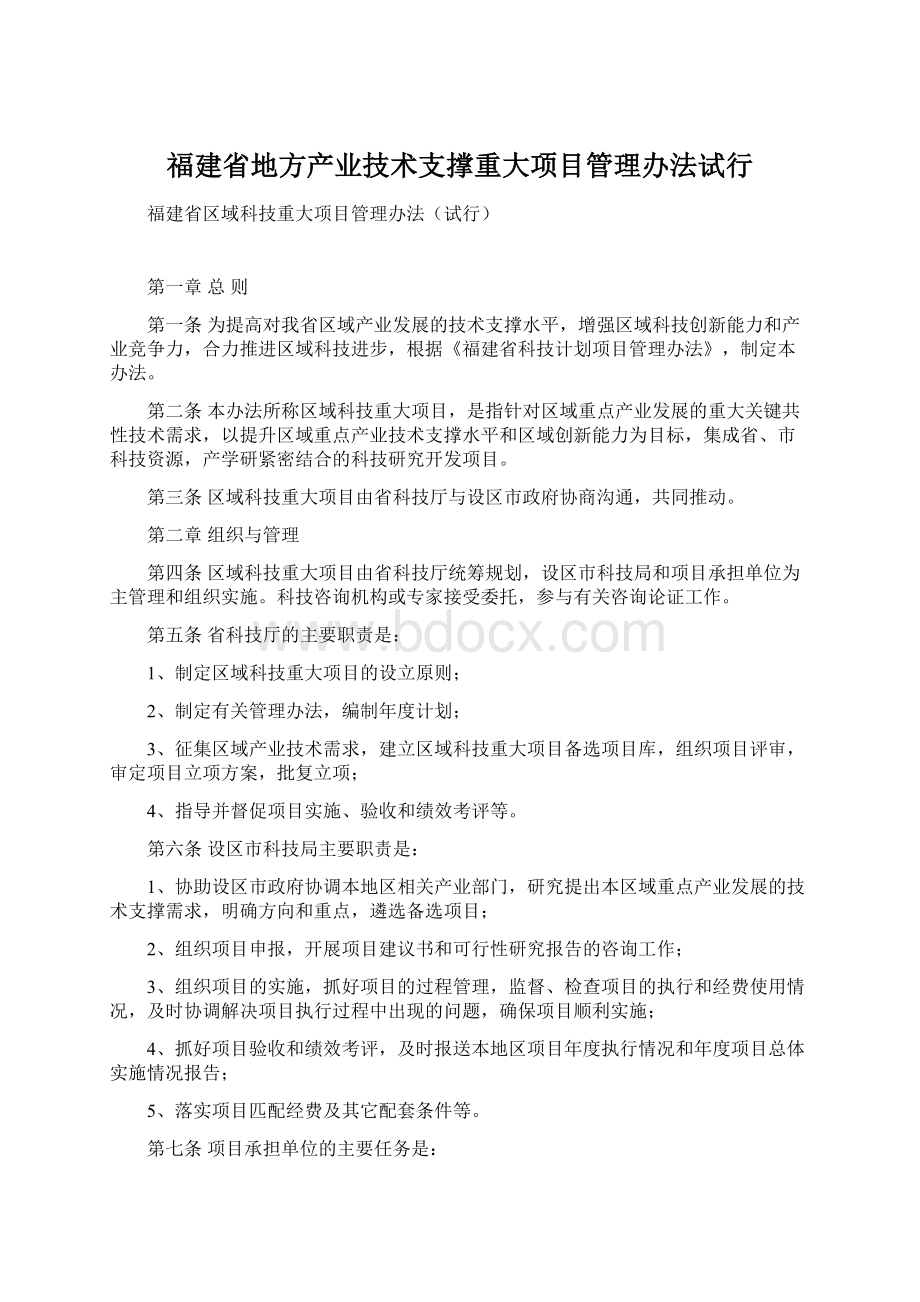 福建省地方产业技术支撑重大项目管理办法试行文档格式.docx