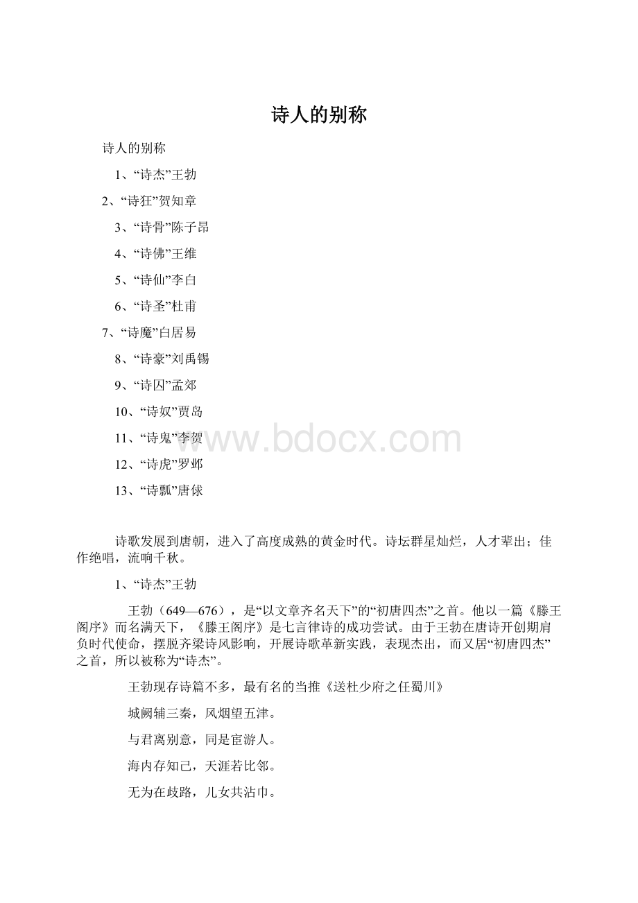 诗人的别称Word格式文档下载.docx