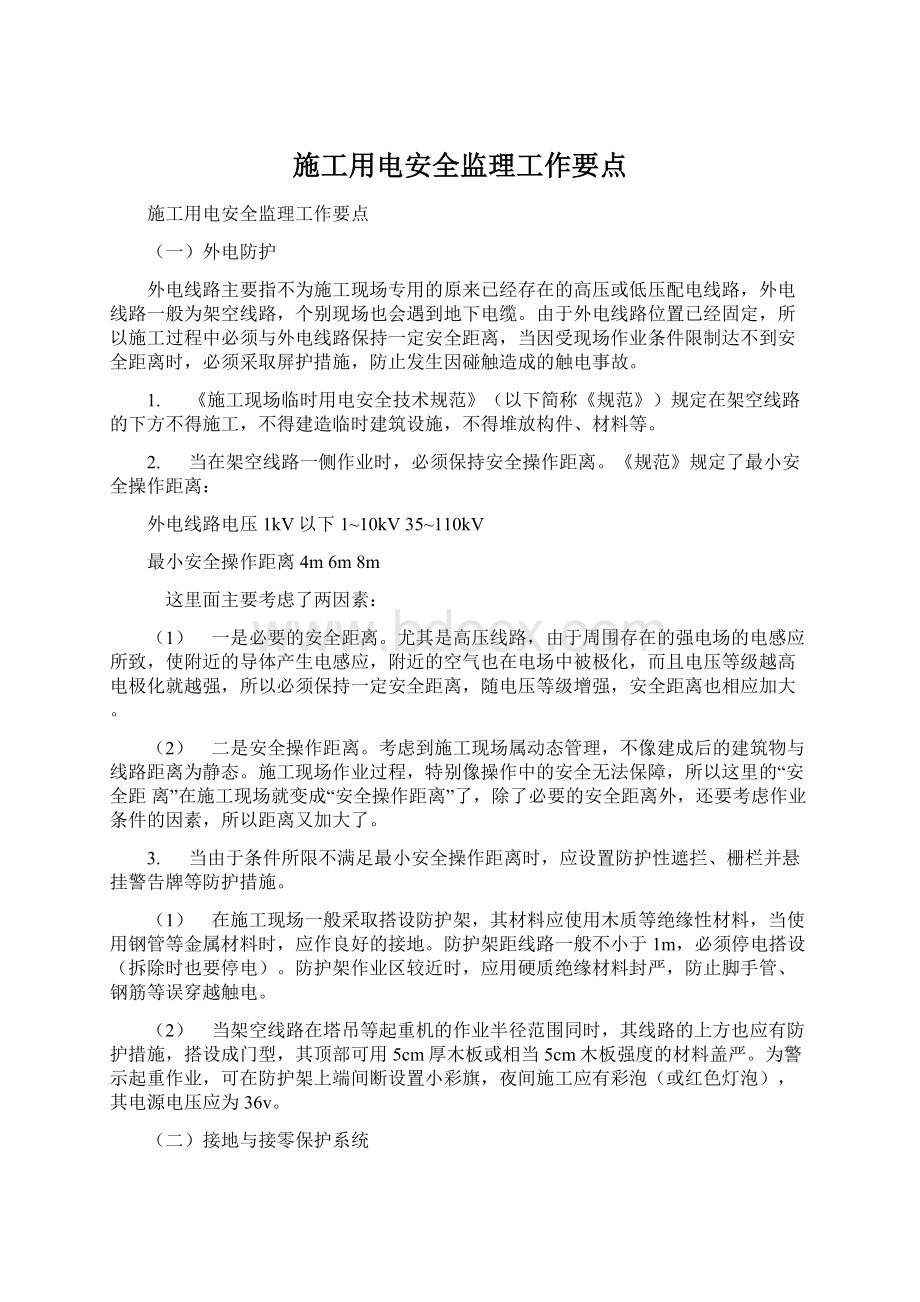 施工用电安全监理工作要点Word文档下载推荐.docx