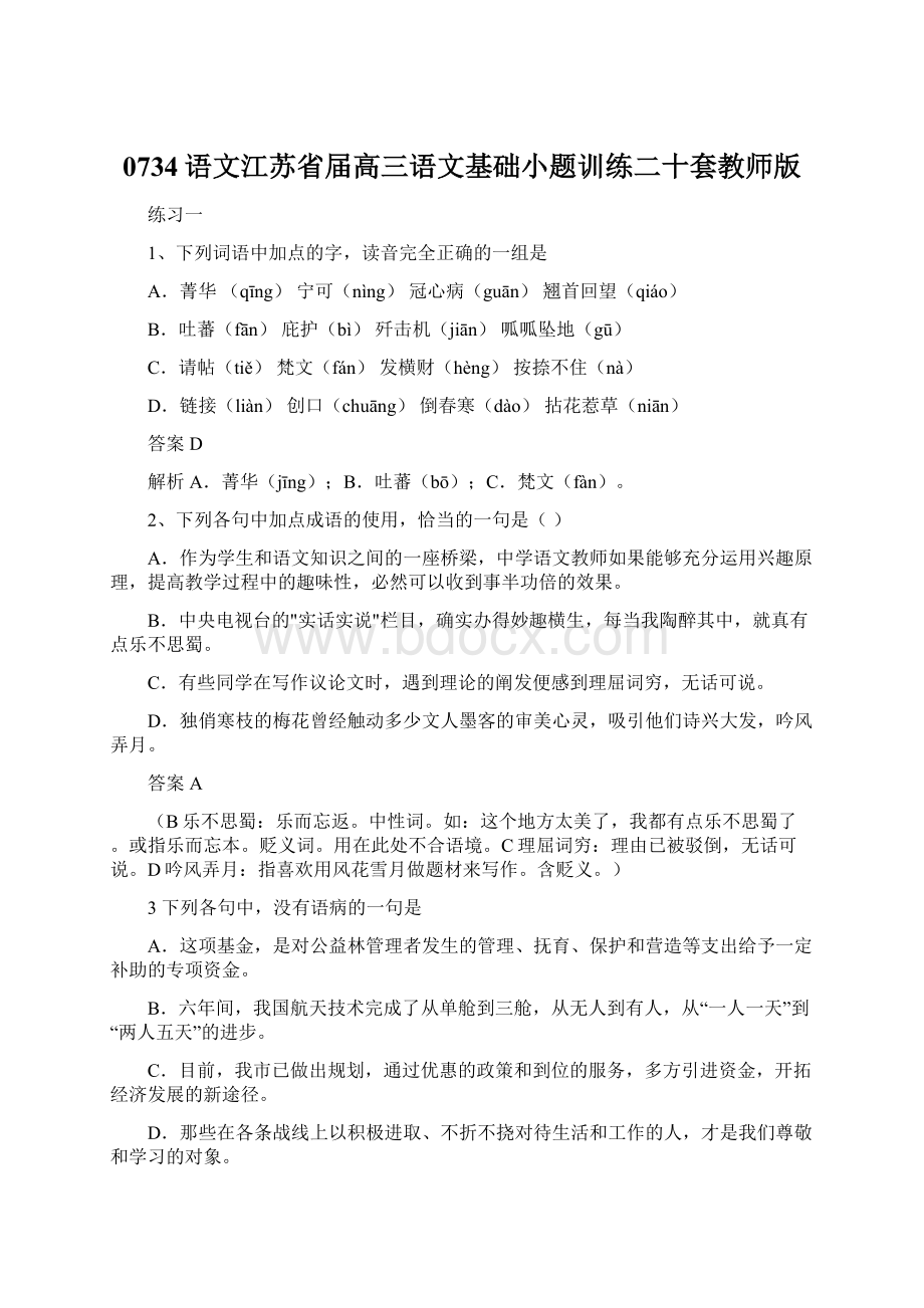 0734语文江苏省届高三语文基础小题训练二十套教师版.docx_第1页