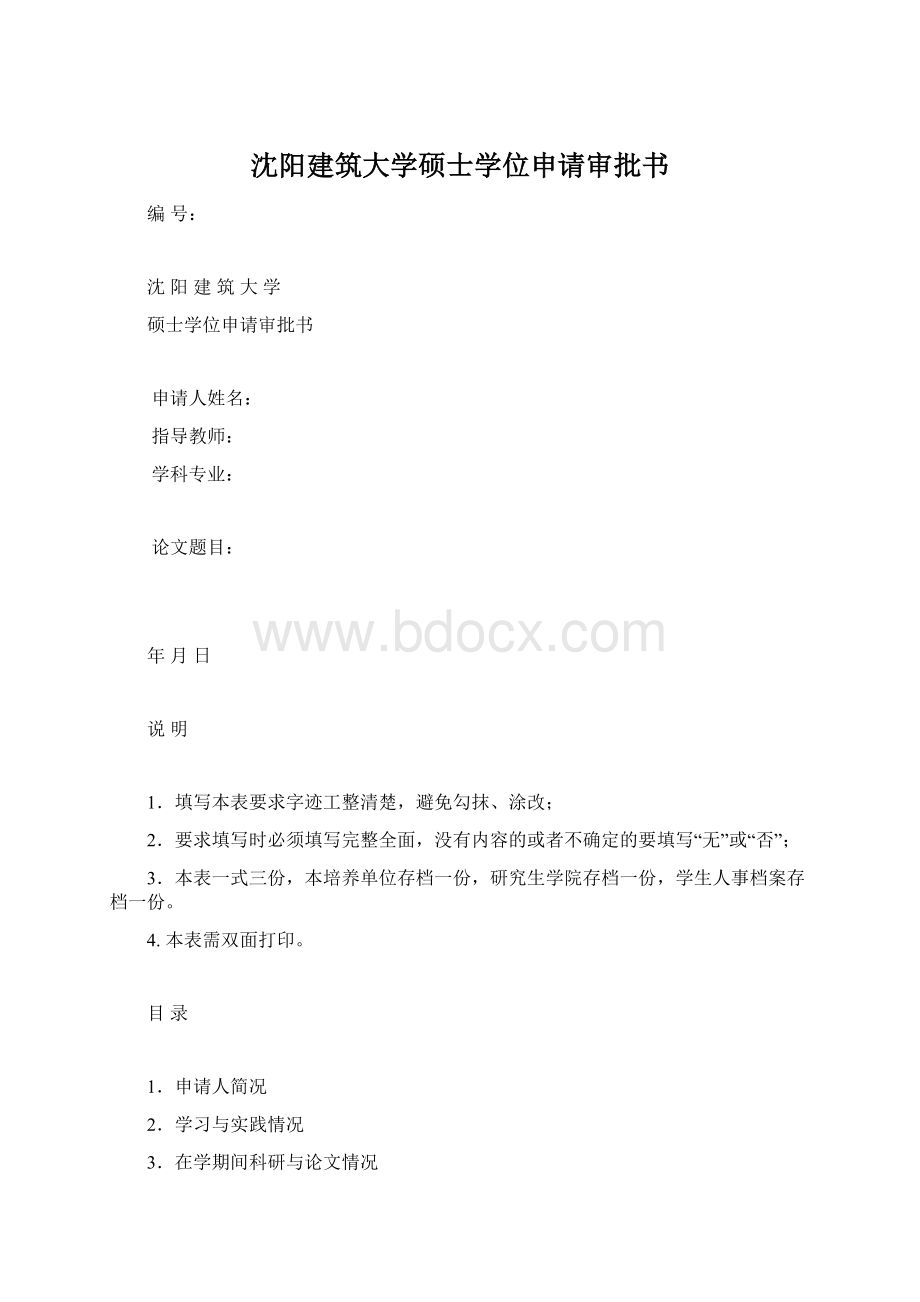 沈阳建筑大学硕士学位申请审批书.docx