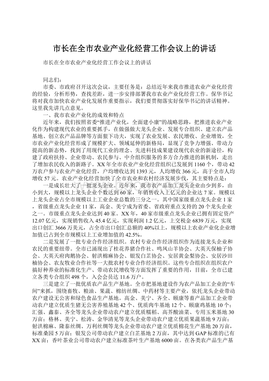 市长在全市农业产业化经营工作会议上的讲话Word格式文档下载.docx