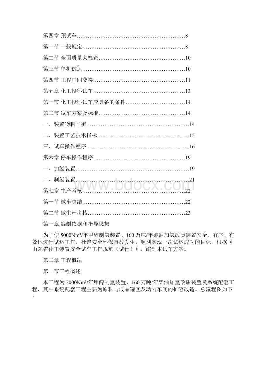 5000nm3年甲醇制氢装置160万吨年柴油加氢改质装臵及系统配套工程建设项目试生产方案Word文件下载.docx_第2页