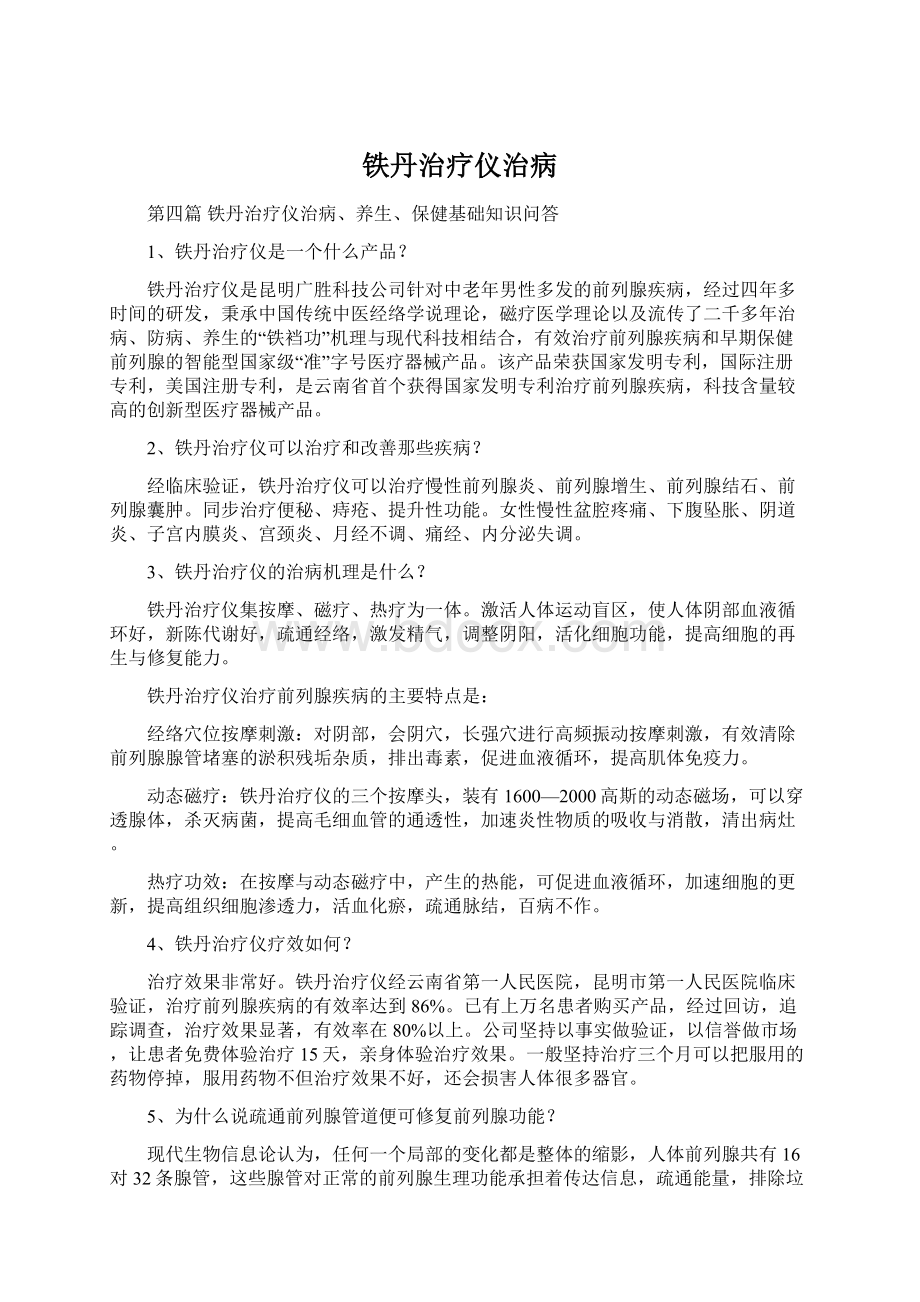 铁丹治疗仪治病.docx_第1页