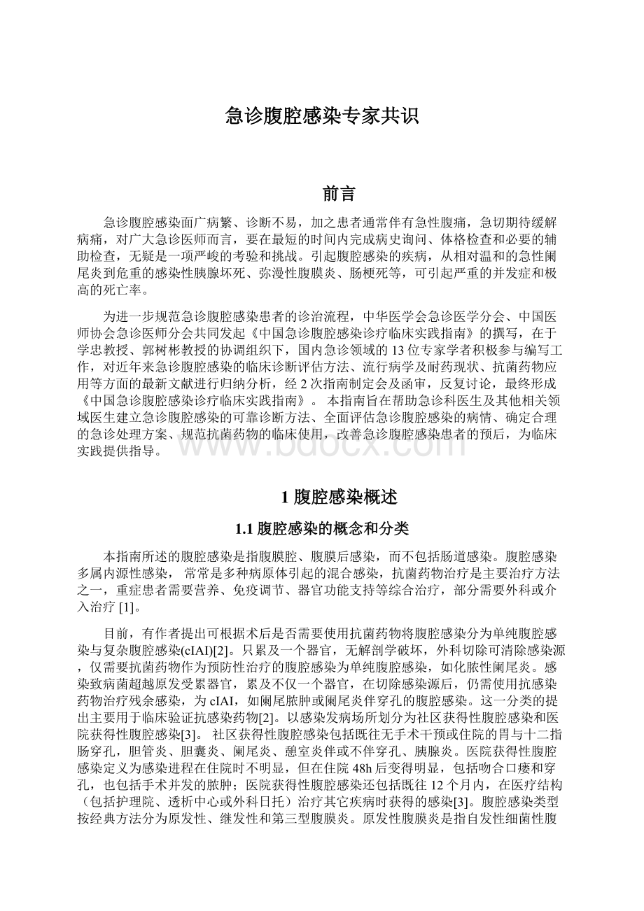 急诊腹腔感染专家共识Word格式文档下载.docx