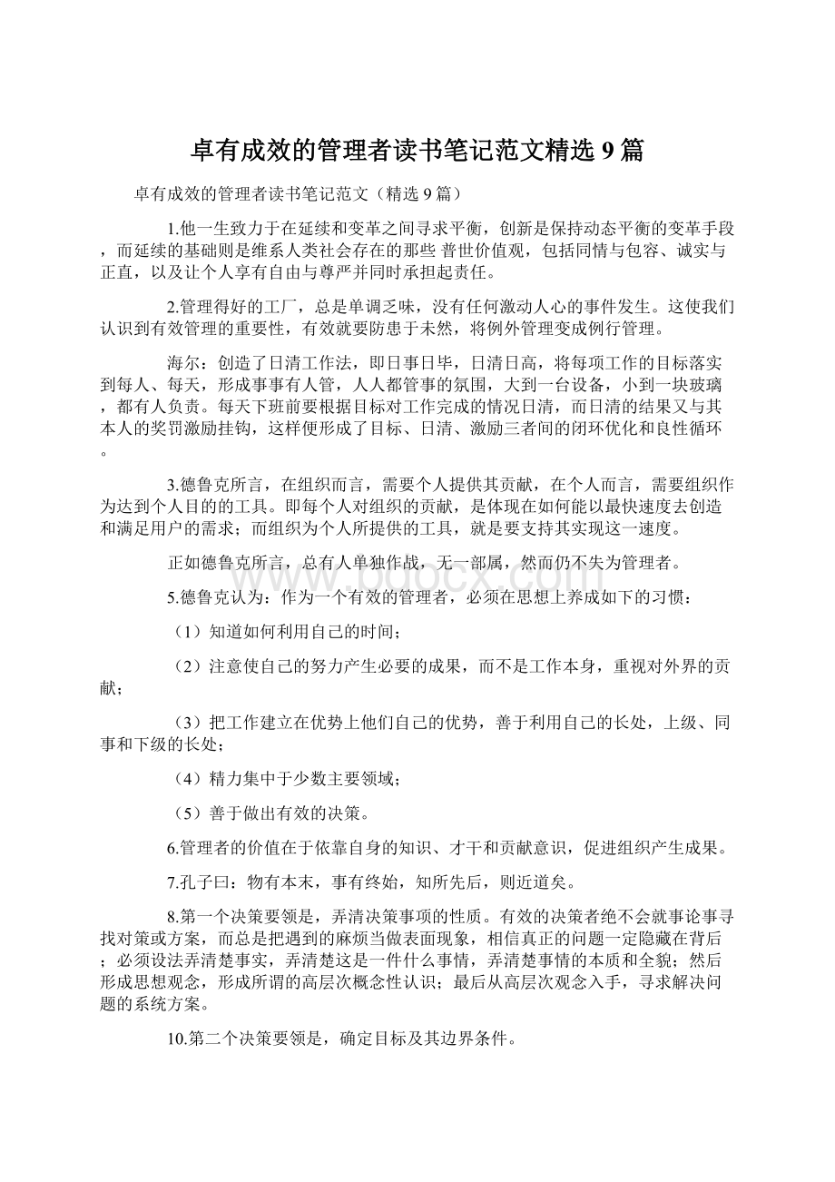 卓有成效的管理者读书笔记范文精选9篇Word文档下载推荐.docx